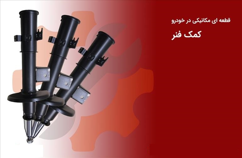 آشنایی با کارکرد کمک فنر در خودروهای سواری