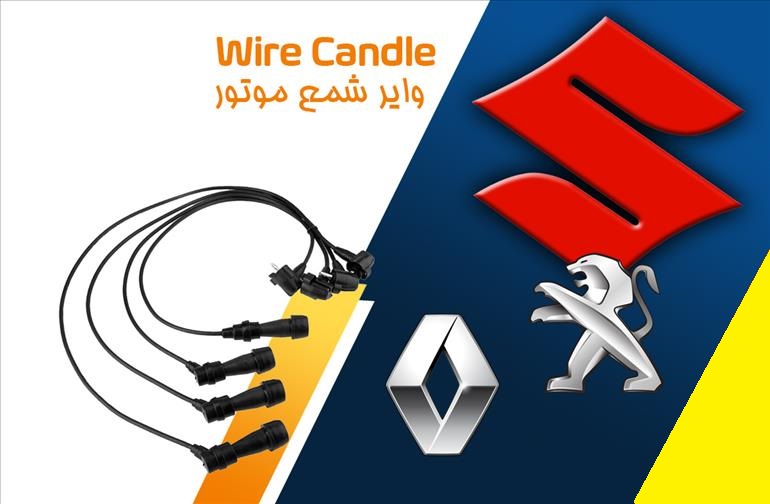 وایر شمع موتور
