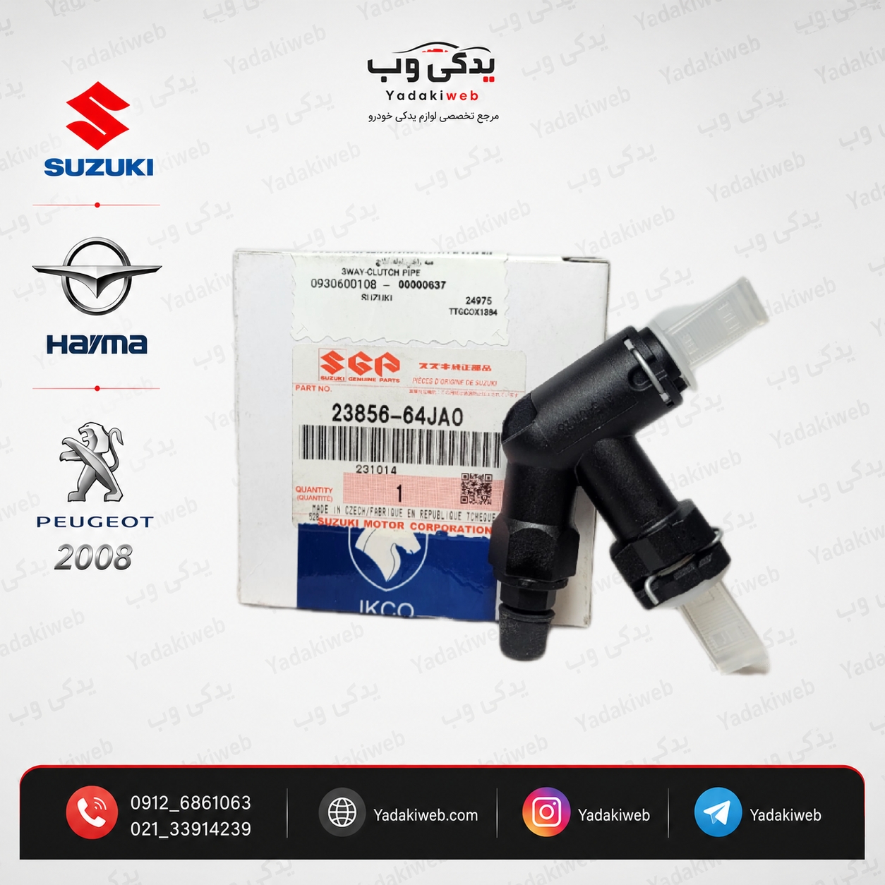 سه راهی لوله کلاج اصلی سوزوکی ویتارا