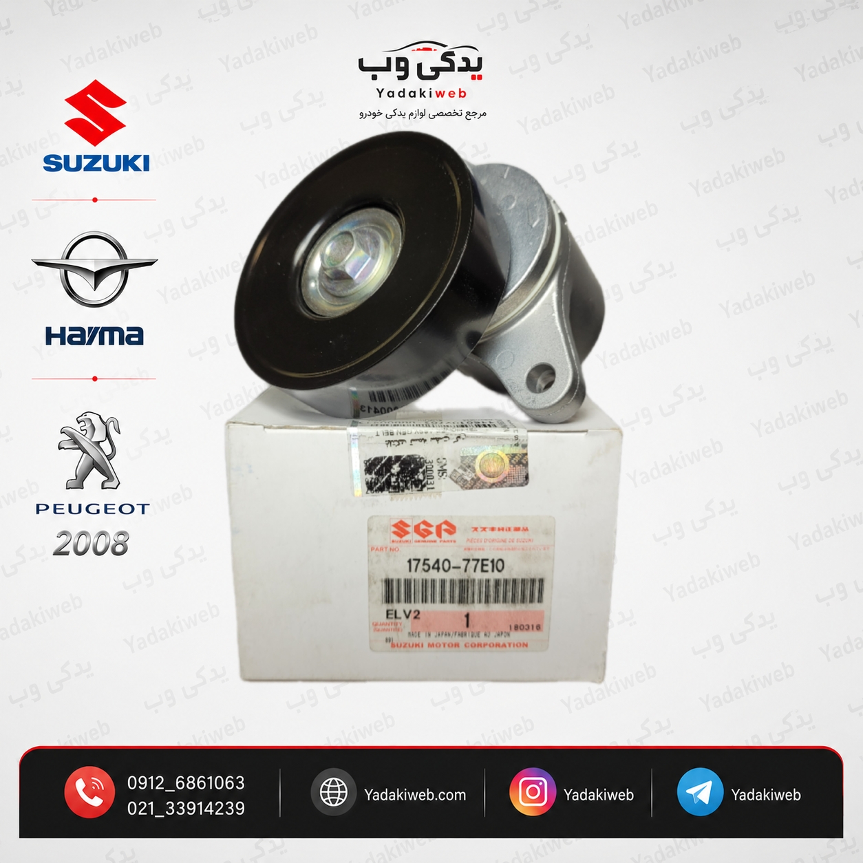 تسمه سفت کن دینام سوزوکی 2000 اصلی