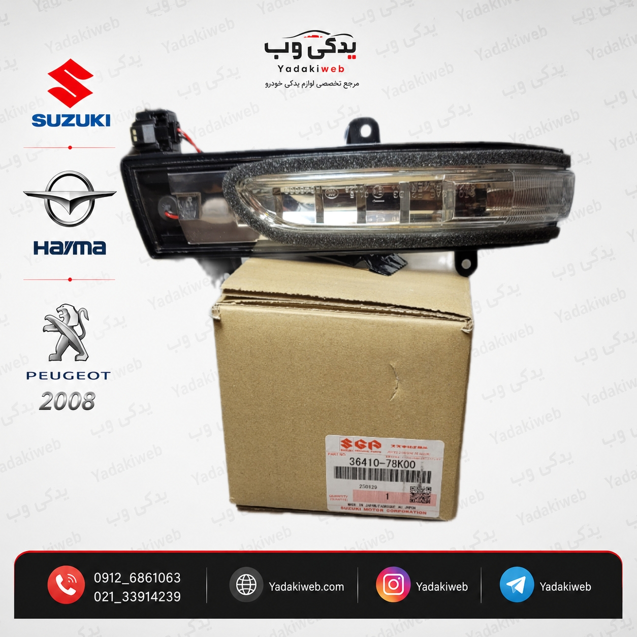 راهنما روی آینه چپ سوزوکی ویتارا